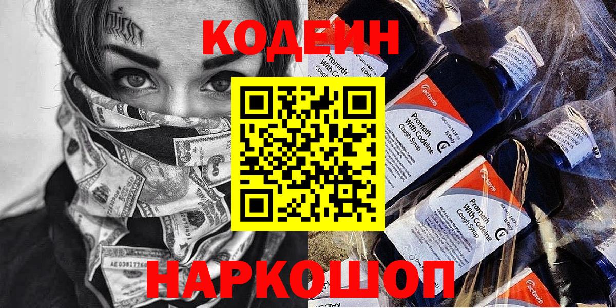Кимры  Codein Purple Drank  Вход с VPN  Кодеиновый сироп Lean Purple Drank 